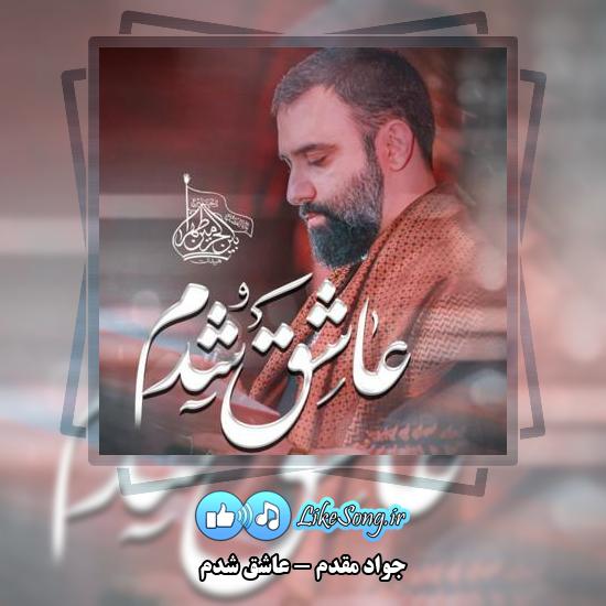 دانلود نماهنگ جواد مقدم عاشق شدم 4 دانلود آهنگ جواد مقدم عاشق شدم